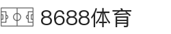 8688体育 - 专业体育资讯与赛事直播平台